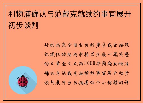 利物浦确认与范戴克就续约事宜展开初步谈判