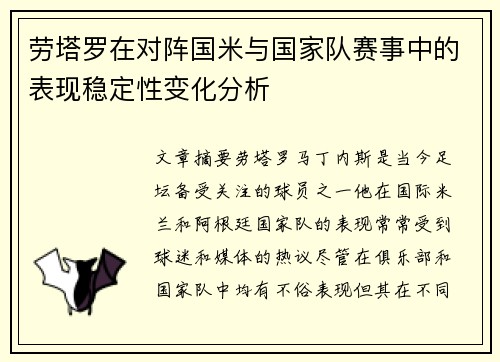 劳塔罗在对阵国米与国家队赛事中的表现稳定性变化分析
