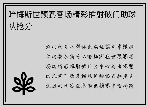 哈梅斯世预赛客场精彩推射破门助球队抢分