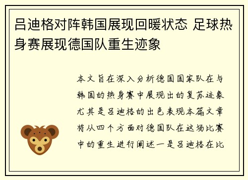 吕迪格对阵韩国展现回暖状态 足球热身赛展现德国队重生迹象