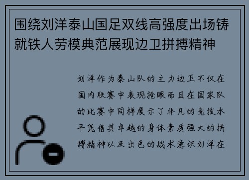 围绕刘洋泰山国足双线高强度出场铸就铁人劳模典范展现边卫拼搏精神 围绕刘洋泰山国足双线高强度出场铸就铁人劳模典范展现边卫拼搏精神