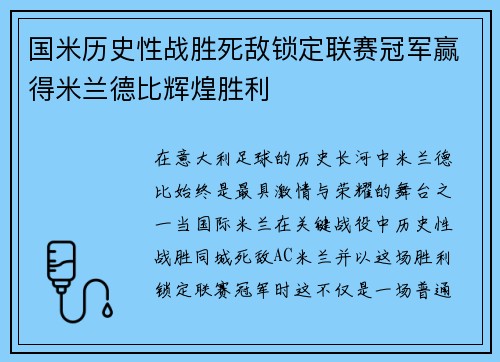 国米历史性战胜死敌锁定联赛冠军赢得米兰德比辉煌胜利 国米历史性战胜死敌锁定联赛冠军赢得米兰德比辉煌胜利