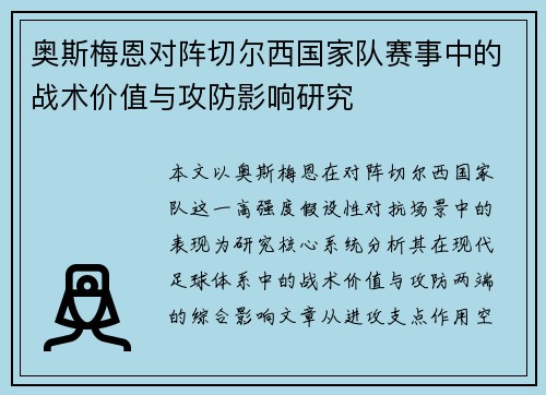 奥斯梅恩对阵切尔西国家队赛事中的战术价值与攻防影响研究