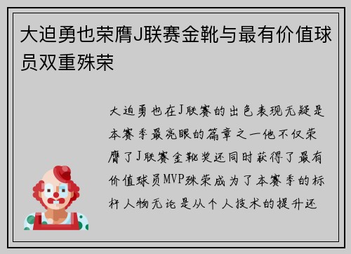 大迫勇也荣膺J联赛金靴与最有价值球员双重殊荣