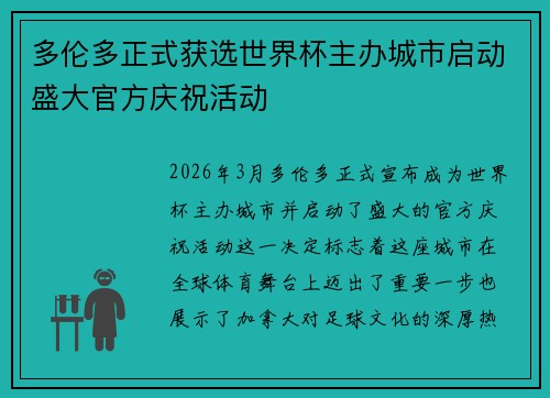 多伦多正式获选世界杯主办城市启动盛大官方庆祝活动