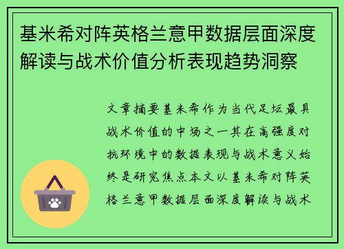 基米希对阵英格兰意甲数据层面深度解读与战术价值分析表现趋势洞察