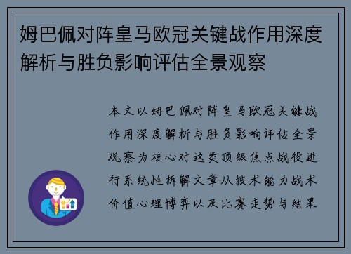 姆巴佩对阵皇马欧冠关键战作用深度解析与胜负影响评估全景观察