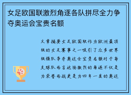 女足欧国联激烈角逐各队拼尽全力争夺奥运会宝贵名额