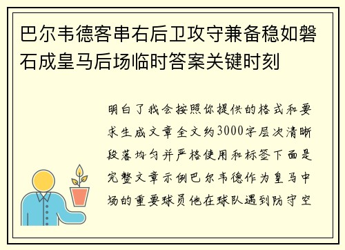 巴尔韦德客串右后卫攻守兼备稳如磐石成皇马后场临时答案关键时刻