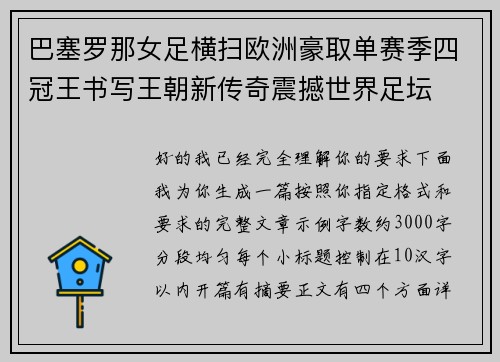 巴塞罗那女足横扫欧洲豪取单赛季四冠王书写王朝新传奇震撼世界足坛