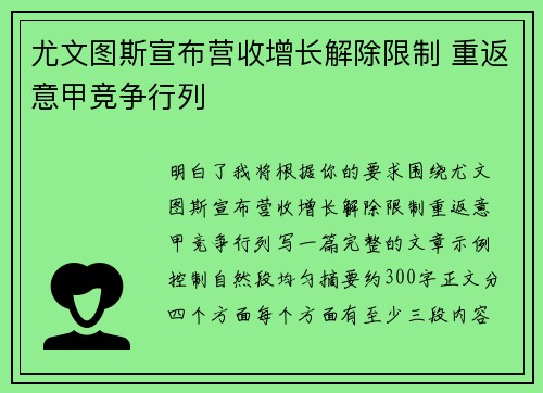 尤文图斯宣布营收增长解除限制 重返意甲竞争行列