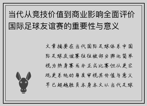 当代从竞技价值到商业影响全面评价国际足球友谊赛的重要性与意义