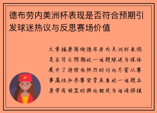 德布劳内美洲杯表现是否符合预期引发球迷热议与反思赛场价值
