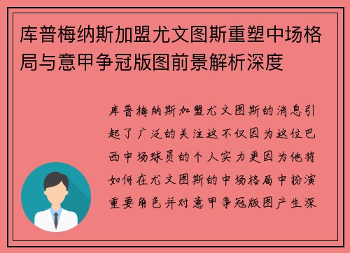 库普梅纳斯加盟尤文图斯重塑中场格局与意甲争冠版图前景解析深度