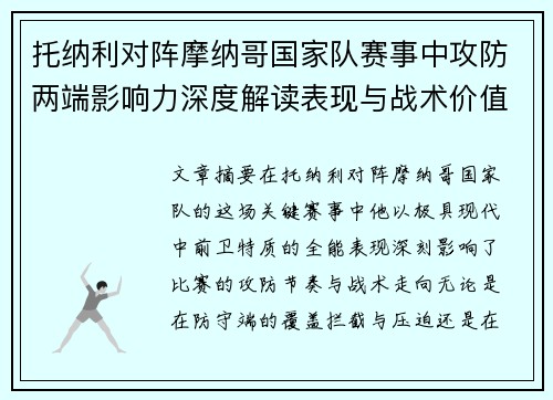 托纳利对阵摩纳哥国家队赛事中攻防两端影响力深度解读表现与战术价值分析