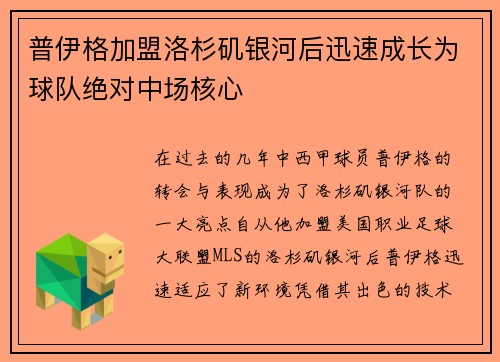 普伊格加盟洛杉矶银河后迅速成长为球队绝对中场核心