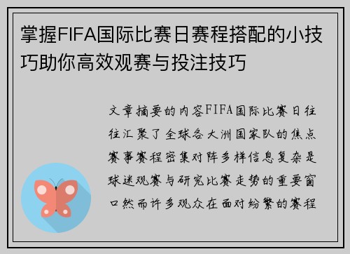 掌握FIFA国际比赛日赛程搭配的小技巧助你高效观赛与投注技巧