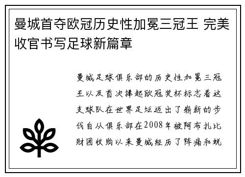 曼城首夺欧冠历史性加冕三冠王 完美收官书写足球新篇章 曼城首夺欧冠历史性加冕三冠王 完美收官书写足球新篇章