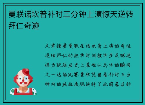 曼联诺坎普补时三分钟上演惊天逆转拜仁奇迹