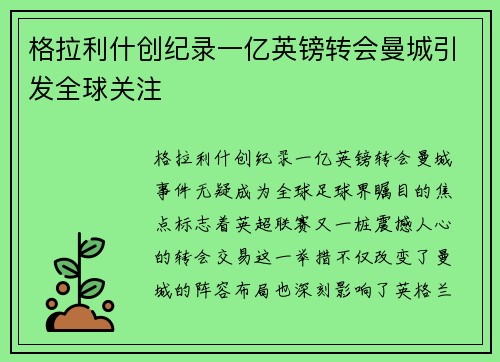 格拉利什创纪录一亿英镑转会曼城引发全球关注