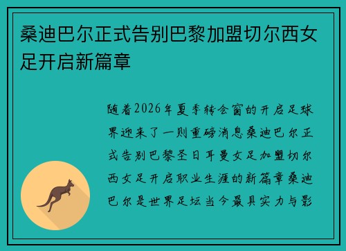 桑迪巴尔正式告别巴黎加盟切尔西女足开启新篇章