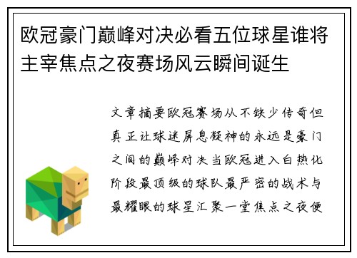 欧冠豪门巅峰对决必看五位球星谁将主宰焦点之夜赛场风云瞬间诞生 欧冠豪门巅峰对决必看五位球星谁将主宰焦点之夜赛场风云瞬间诞生