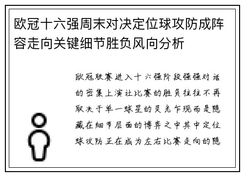欧冠十六强周末对决定位球攻防成阵容走向关键细节胜负风向分析 欧冠十六强周末对决定位球攻防成阵容走向关键细节胜负风向分析