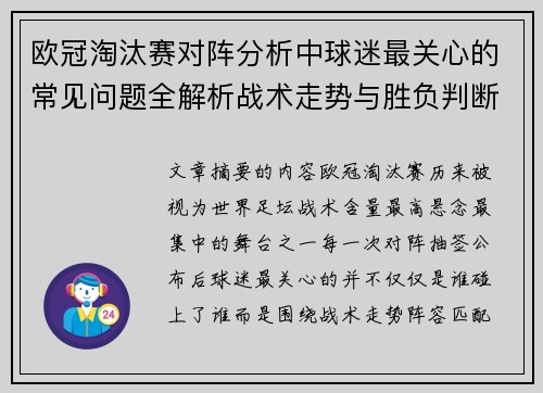 欧冠淘汰赛对阵分析中球迷最关心的常见问题全解析战术走势与胜负判断 欧冠淘汰赛对阵分析中球迷最关心的常见问题全解析战术走势与胜负判断