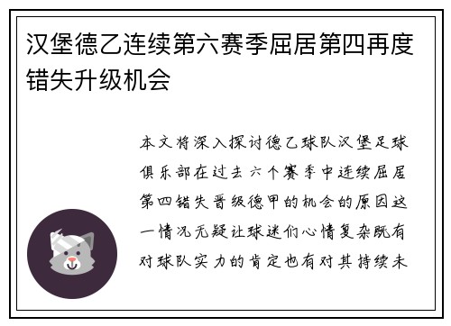 汉堡德乙连续第六赛季屈居第四再度错失升级机会