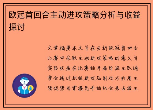 欧冠首回合主动进攻策略分析与收益探讨 欧冠首回合主动进攻策略分析与收益探讨