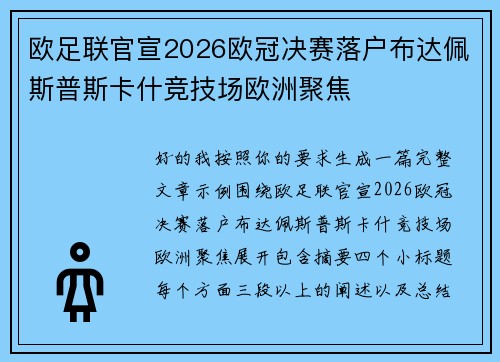 欧足联官宣2026欧冠决赛落户布达佩斯普斯卡什竞技场欧洲聚焦 欧足联官宣2026欧冠决赛落户布达佩斯普斯卡什竞技场欧洲聚焦