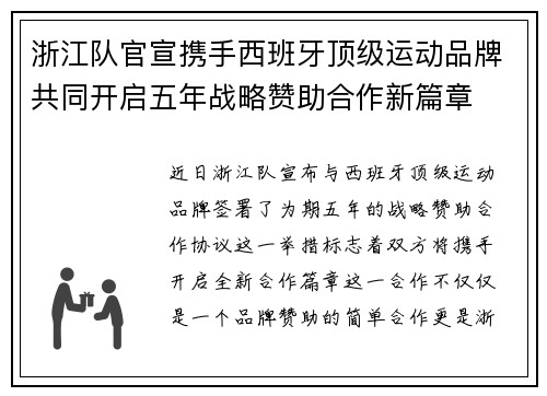 浙江队官宣携手西班牙顶级运动品牌共同开启五年战略赞助合作新篇章 浙江队官宣携手西班牙顶级运动品牌共同开启五年战略赞助合作新篇章