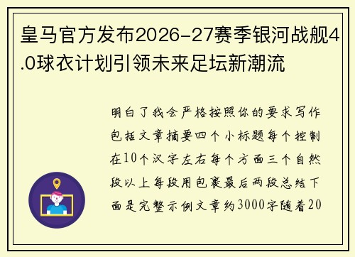 皇马官方发布2026-27赛季银河战舰4.0球衣计划引领未来足坛新潮流