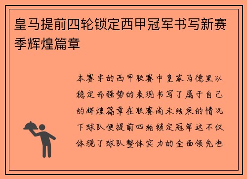 皇马提前四轮锁定西甲冠军书写新赛季辉煌篇章