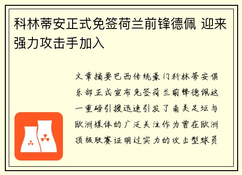 科林蒂安正式免签荷兰前锋德佩 迎来强力攻击手加入