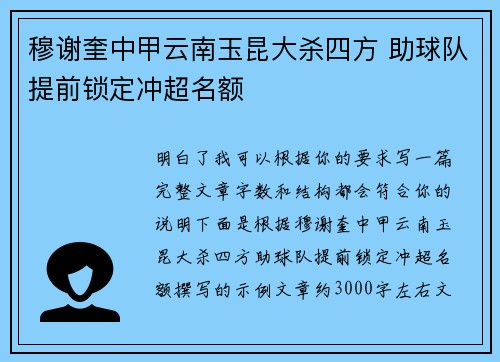 穆谢奎中甲云南玉昆大杀四方 助球队提前锁定冲超名额