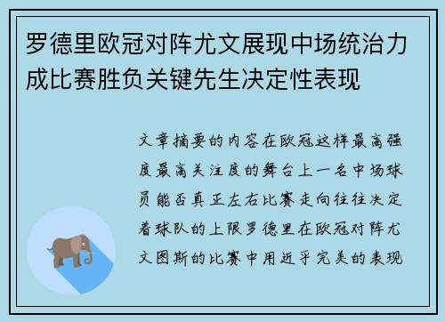 罗德里欧冠对阵尤文展现中场统治力成比赛胜负关键先生决定性表现