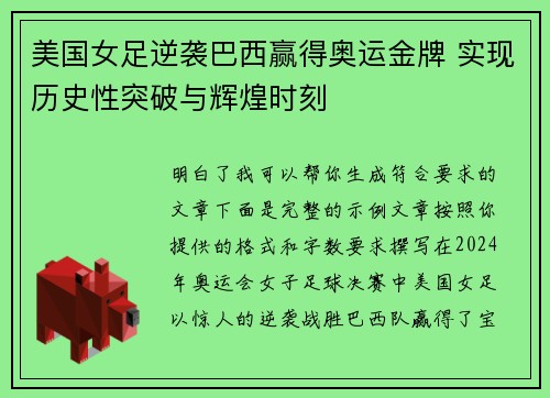 美国女足逆袭巴西赢得奥运金牌 实现历史性突破与辉煌时刻
