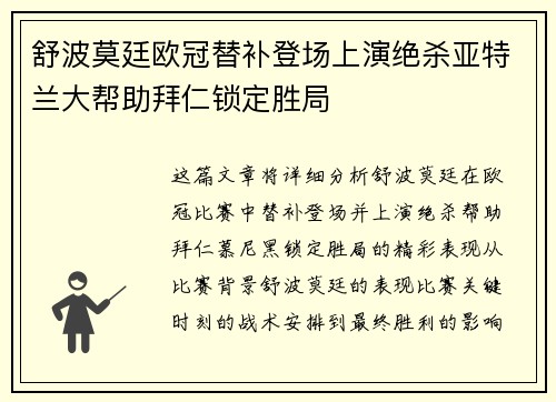 舒波莫廷欧冠替补登场上演绝杀亚特兰大帮助拜仁锁定胜局