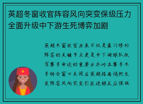 英超冬窗收官阵容风向突变保级压力全面升级中下游生死博弈加剧
