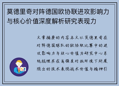 莫德里奇对阵德国欧协联进攻影响力与核心价值深度解析研究表现力