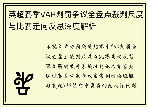英超赛季VAR判罚争议全盘点裁判尺度与比赛走向反思深度解析