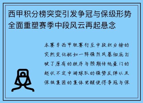 西甲积分榜突变引发争冠与保级形势全面重塑赛季中段风云再起悬念