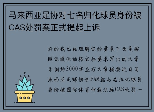 马来西亚足协对七名归化球员身份被CAS处罚案正式提起上诉 马来西亚足协对七名归化球员身份被CAS处罚案正式提起上诉