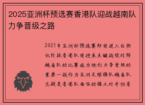 2025亚洲杯预选赛香港队迎战越南队力争晋级之路