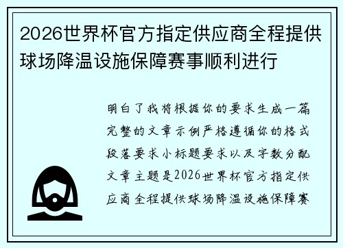 2026世界杯官方指定供应商全程提供球场降温设施保障赛事顺利进行 2026世界杯官方指定供应商全程提供球场降温设施保障赛事顺利进行