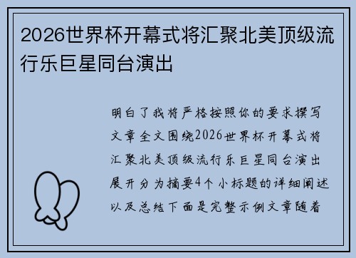 2026世界杯开幕式将汇聚北美顶级流行乐巨星同台演出 2026世界杯开幕式将汇聚北美顶级流行乐巨星同台演出