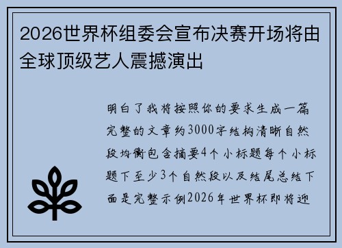 2026世界杯组委会宣布决赛开场将由全球顶级艺人震撼演出