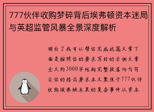 777伙伴收购梦碎背后埃弗顿资本迷局与英超监管风暴全景深度解析