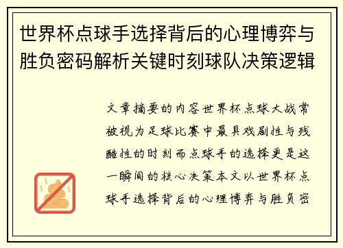 世界杯点球手选择背后的心理博弈与胜负密码解析关键时刻球队决策逻辑研究